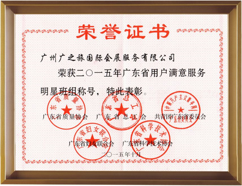 2015年廣東省用戶(hù)滿(mǎn)意服務(wù)明星班組