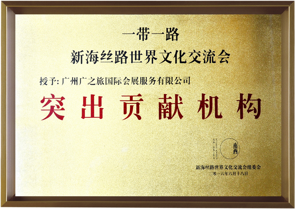 2016新海絲路世界文化交流會(huì)突出貢獻(xiàn)獎(jiǎng)